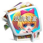 爱读漫画完本版v1.2.1