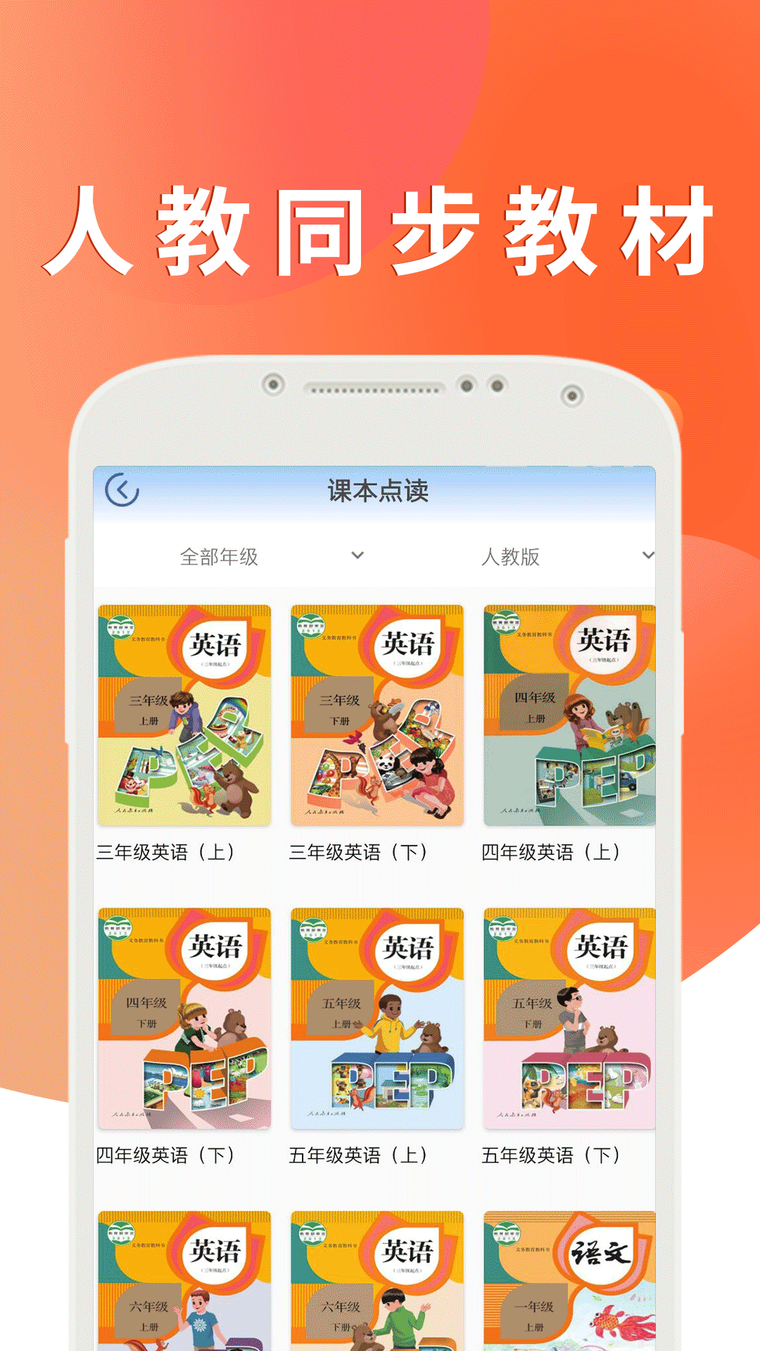 课本通人教版小学英语v2.8.0