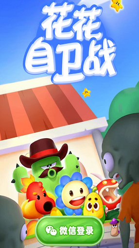 花花自卫战v1.0