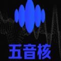 五音核v