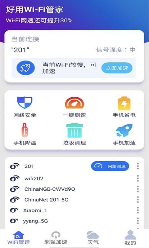 好用WiFi管家v1.0.1