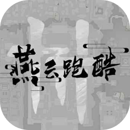 燕云十六声跑酷v0.2