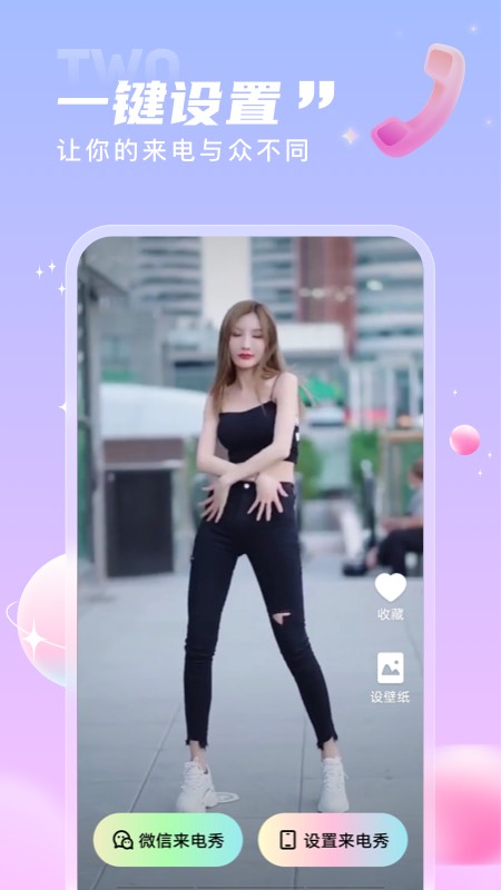 一起来电秀v1.0.0