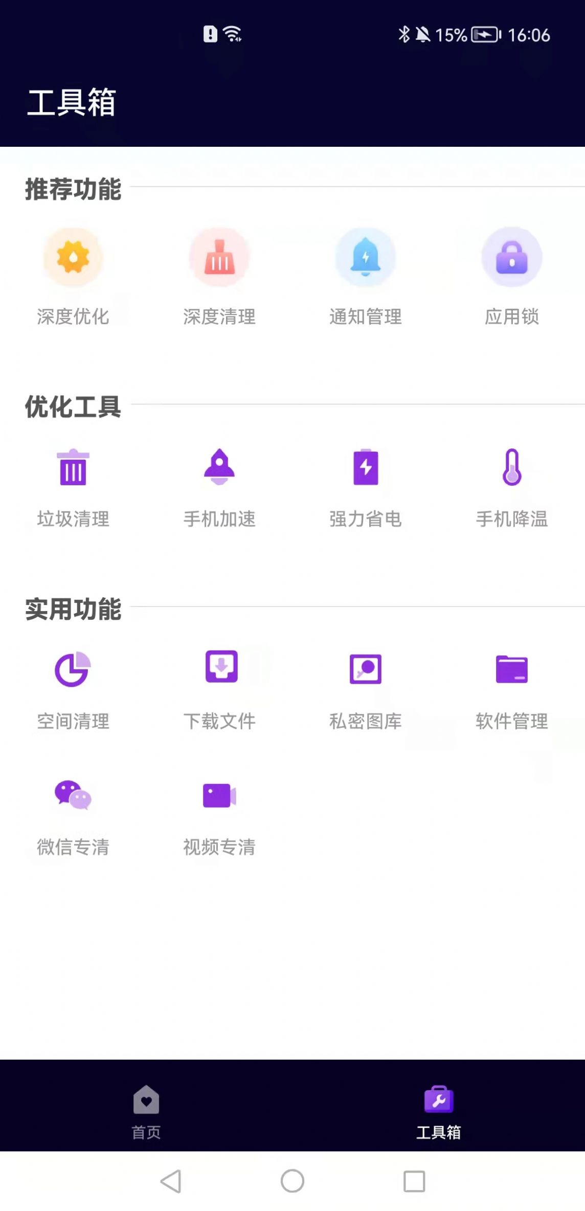 互通手机清理助手v1.0.1