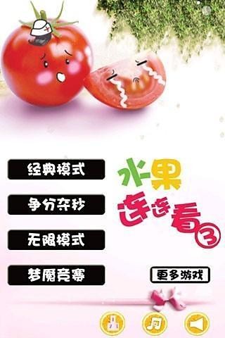 水果连连看3HDv2.5