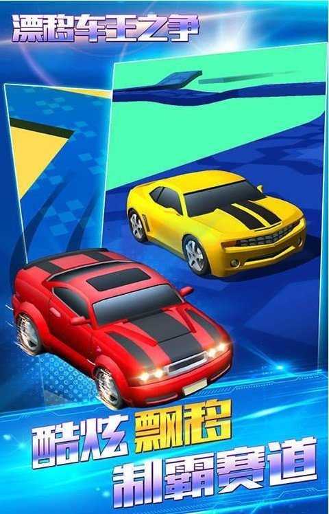 漂移车王之战v1.0.0