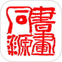 书画同源v1.2.6