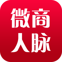 微商人脉通v2.5.3