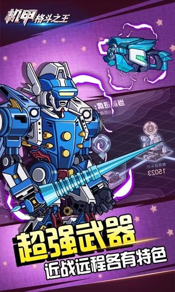 机甲格斗之王v1.0.0