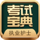 执业护士考试宝典v13.1