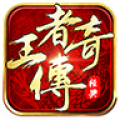 王者传奇v1.56