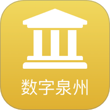 数字泉州v2.8.1