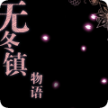 无冬镇物语兑换码修改版本(附攻略)v0.0.1
