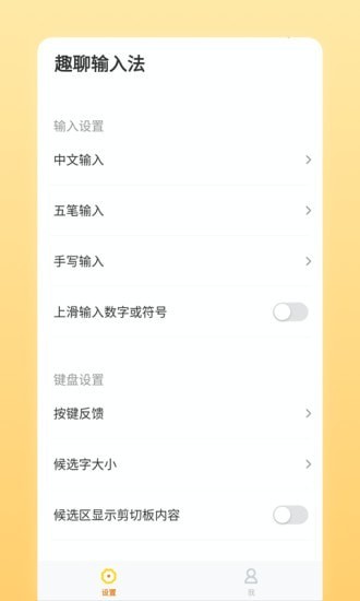 趣聊输入法v1.0.3.0