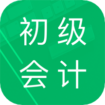 初级会计职称题库v3.6