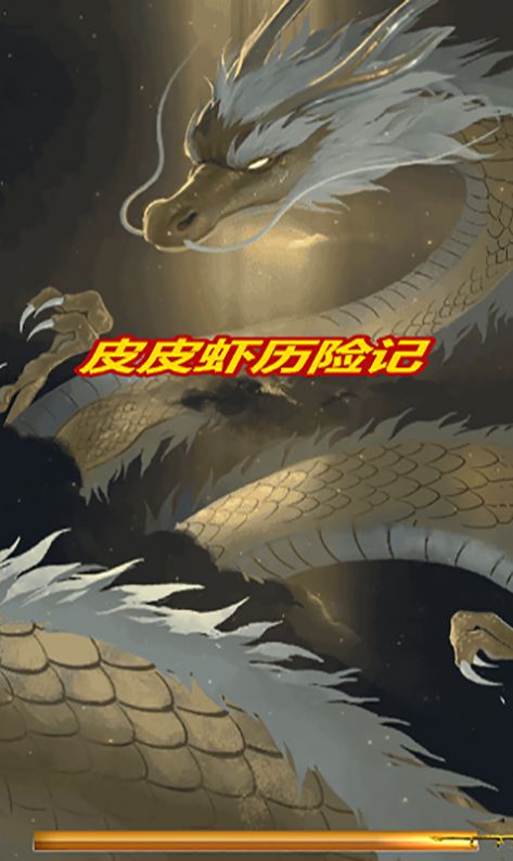 皮皮虾历险记v1.0