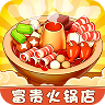 富贵火锅店v1.0.0