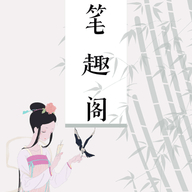 笔趣阁全本小说免费版v2.0.9