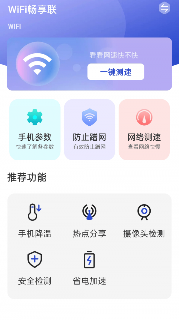 WiFi畅享联v1.0.1