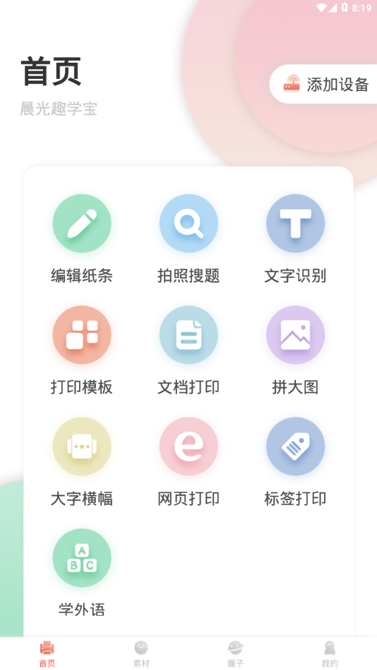 晨光趣学宝v1.4.2