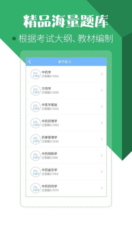 药学药师职称考试宝典v8.0.0