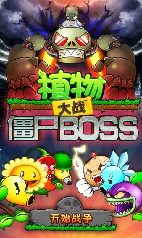 植物大战僵尸BOSS无尽版v5.4.1