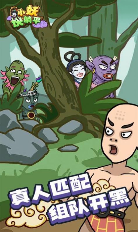 小妖快躺平v1.0.0