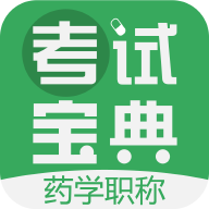 药学药师职称考试宝典v8.0.0