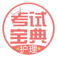 护士护师考试宝典v8.4.0