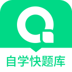 自学考试快题库v4.9.3