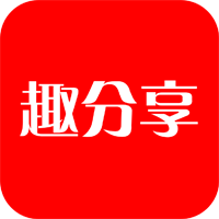 趣分享v1.1.3