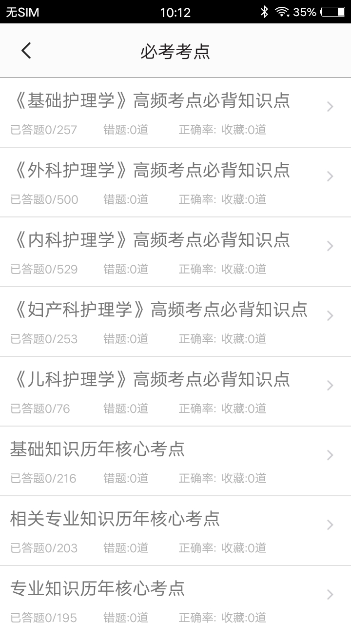 初级护师题集v1.6