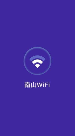 南山WiFiv1.0.2