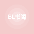 BL书阁v3.00.00