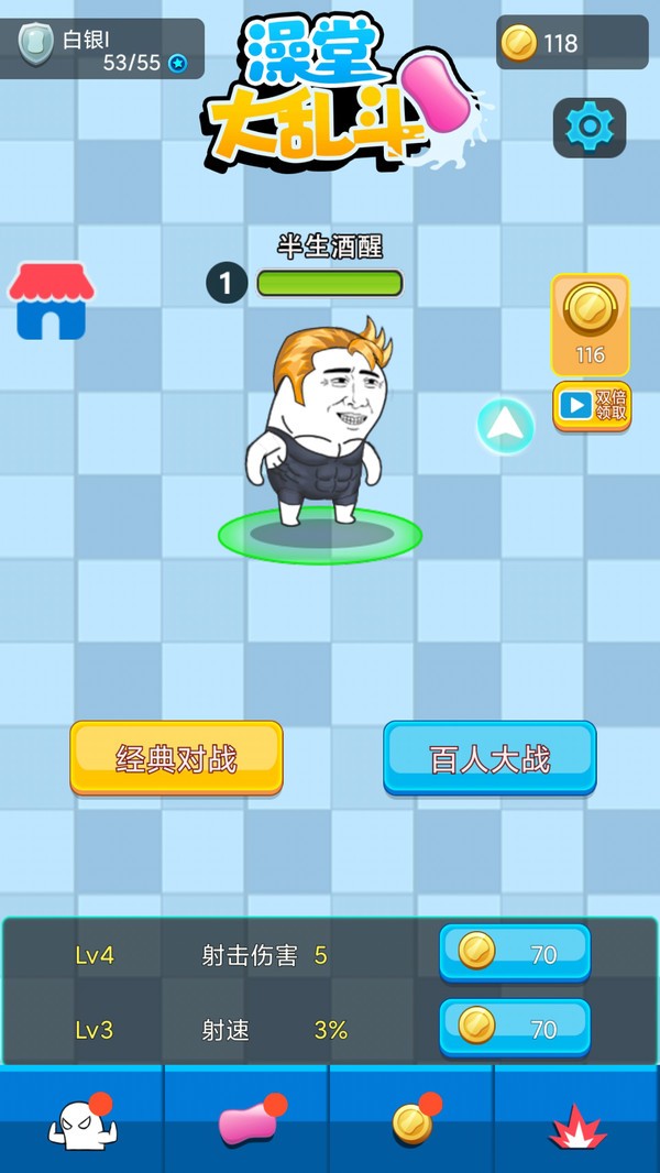 澡堂大乱斗v1.0.0