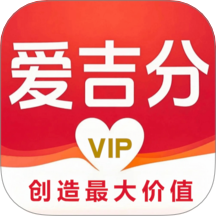 爱吉分v1.0.9