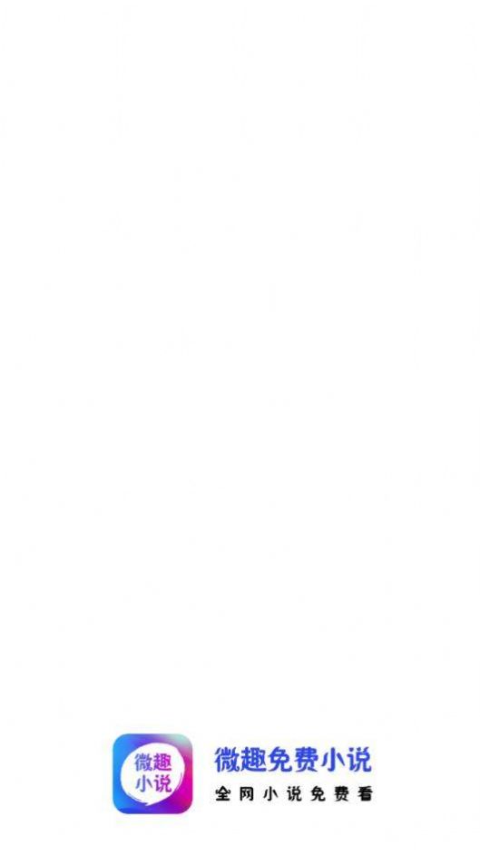 微趣免费阅读v1.1.0