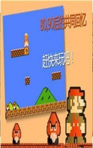 超级玛丽经典版v2.1