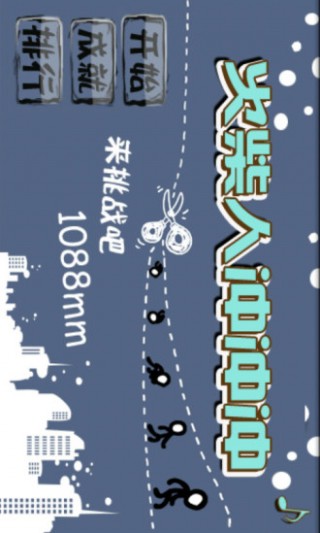 火柴人冲冲冲v1.0.0