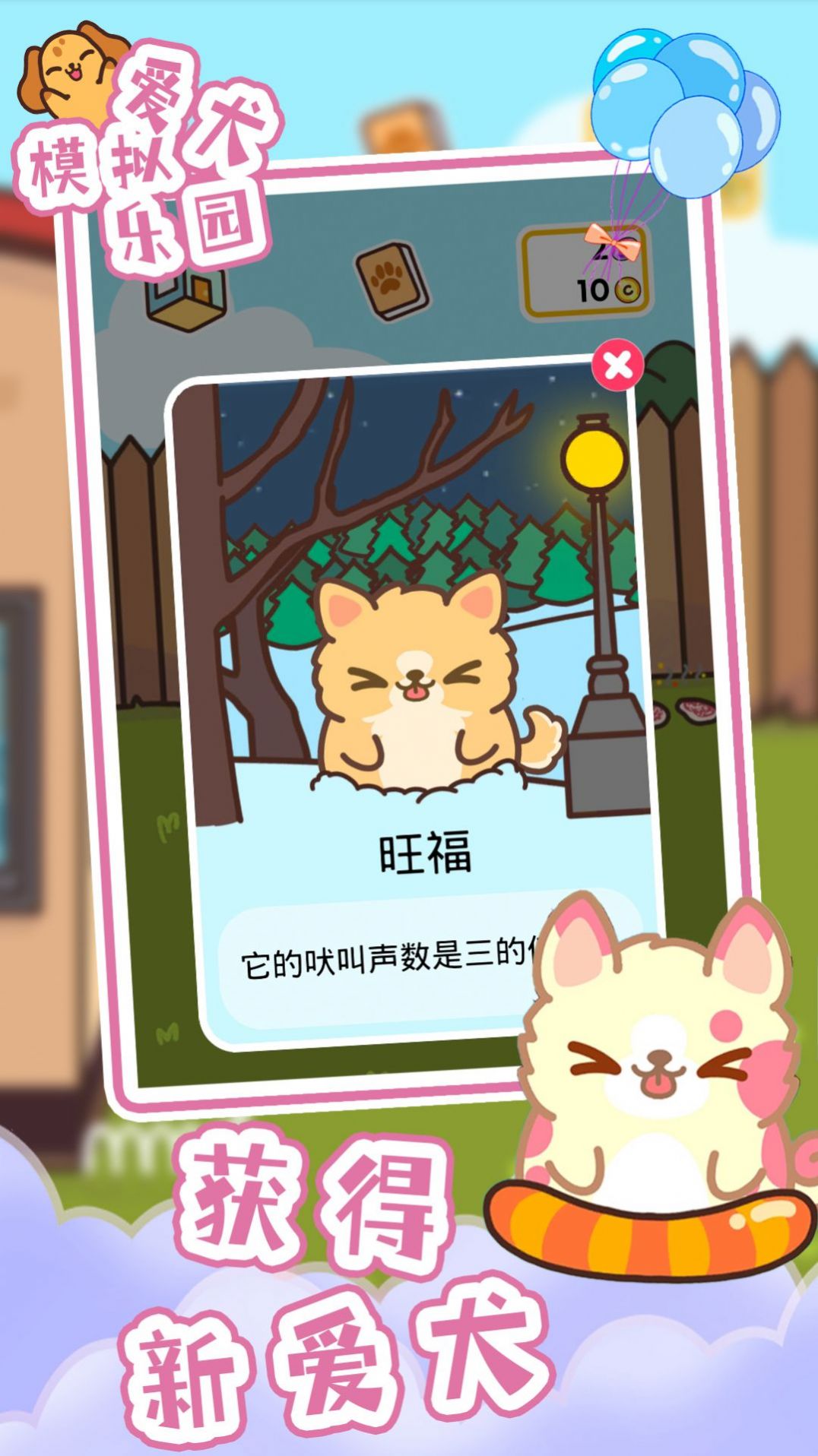 爱犬模拟乐园v1.0