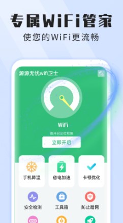 本源无忧wifi卫士v1.0.0
