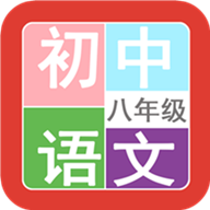 八年级语文帮v1.6.6