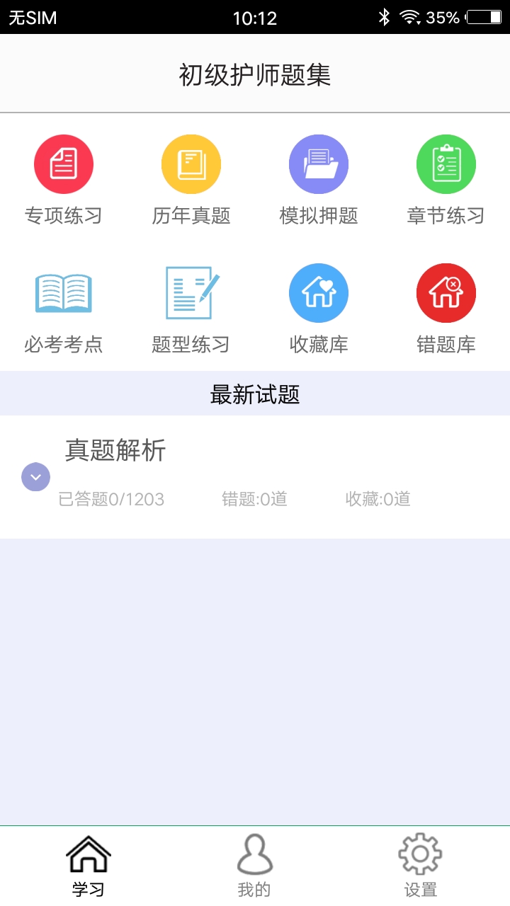 初级护师题集v1.6