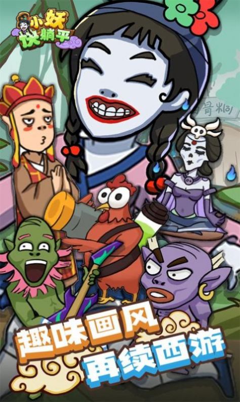 小妖快躺平v1.0.0