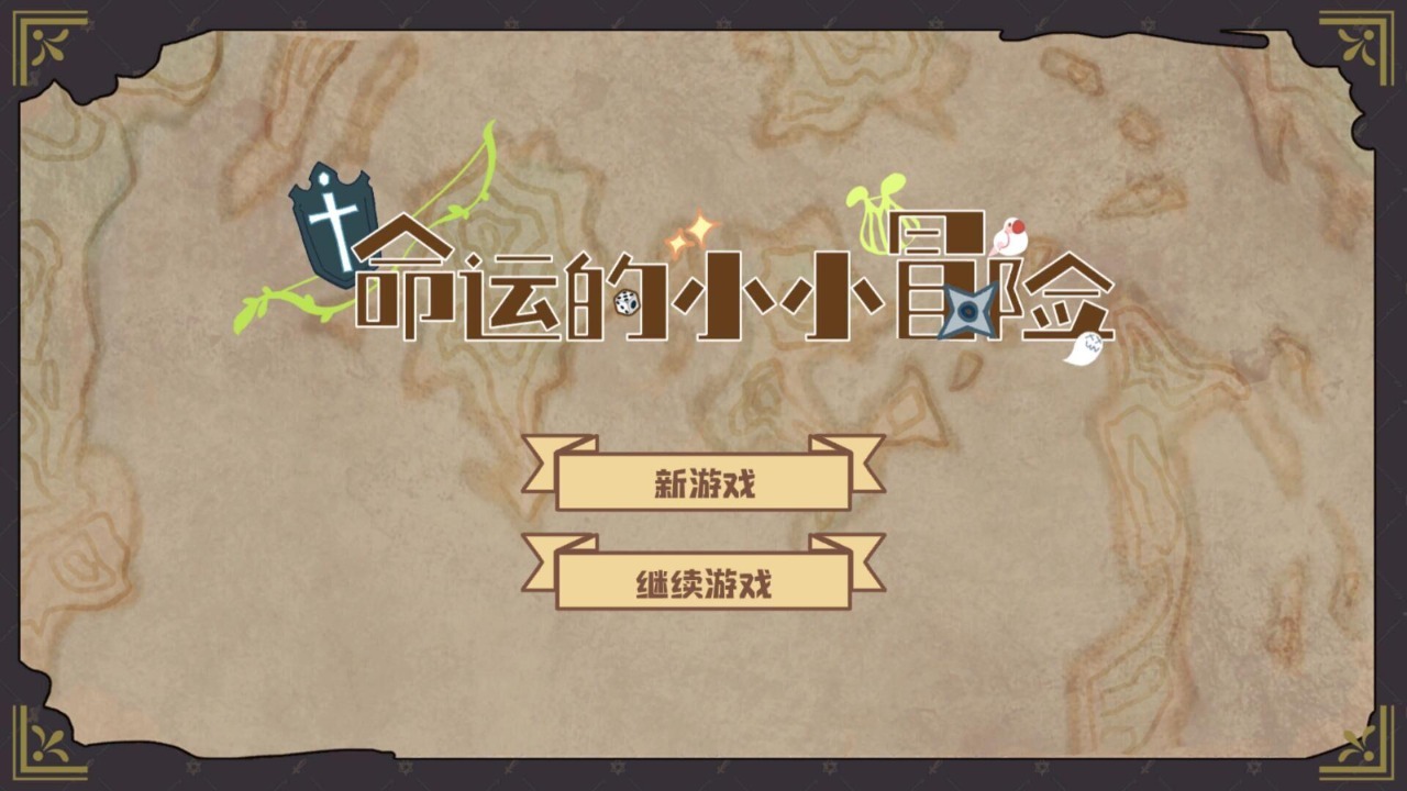 命运的小小冒险v1.0