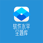 软件水平全题库v90001110.7.1.1