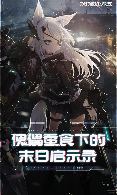 机动战姬：聚变v1.0.12