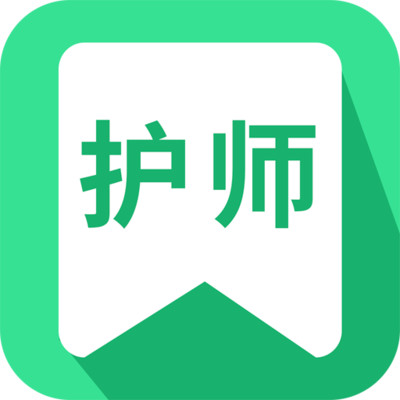 中联护师考试题库v1.0.4