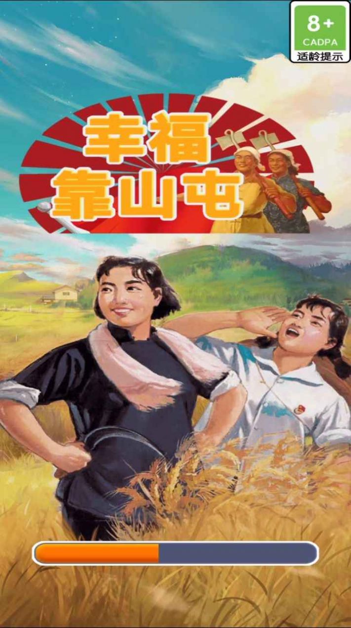 幸福靠山屯v1.0.0