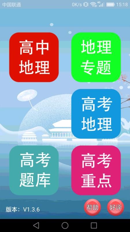 高中地理课堂v1.3.8